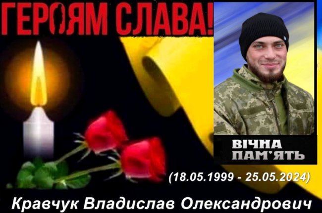 Спомин про Героя. Волинянину Владиславу Кравчуку – навіки 25