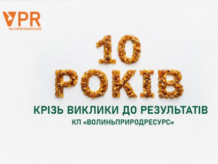Бурштин, розвиток і бюджети: 10 років роботи КП «Волиньприродресурс»