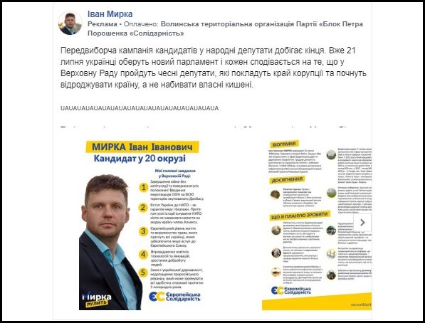 Скільки грошей витратили волинські кандидати в нардепи на рекламу у Facebook
