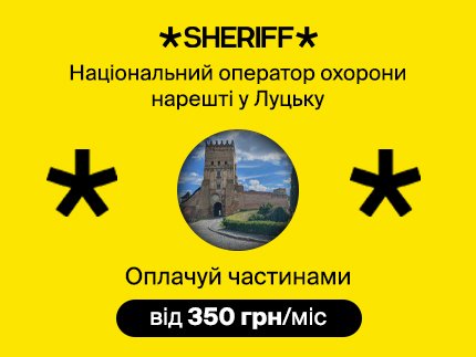 Дбають про безпеку: охоронний холдинг Sheriff відкриває офіційне представництво у Луцьку*