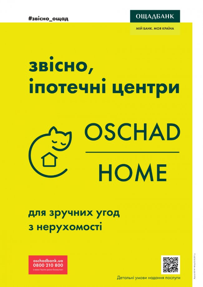 Для зручності придбання житла в кредит Ощадбанк відкриває OSCHAD HOME*
