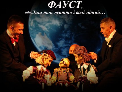 «Фауст, або лиш той життя і волі гідний…» Гете у Волинському академічному обласному театрі ляльок