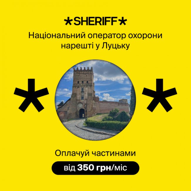 Дбають про безпеку: охоронний холдинг Sheriff відкриває офіційне представництво у Луцьку*