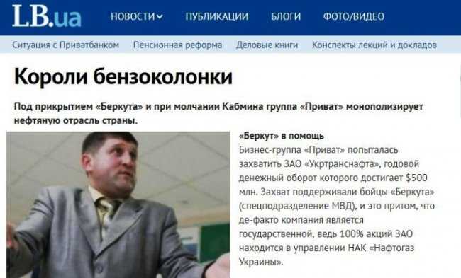 На посаді в державному підприємстві «Укртранснафта» Олександр Лазорко лобіював інтереси групи «Приват»