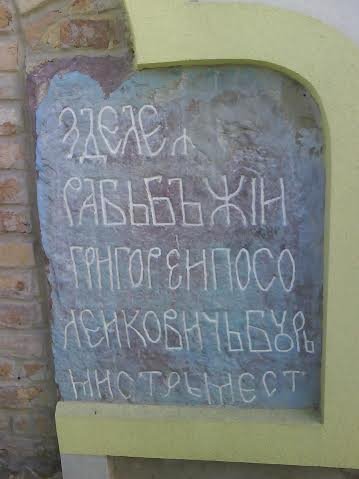   Епітафія луцького бурмистра Григорія Посолейковича у мурі Хрестовоздвиженської церкви