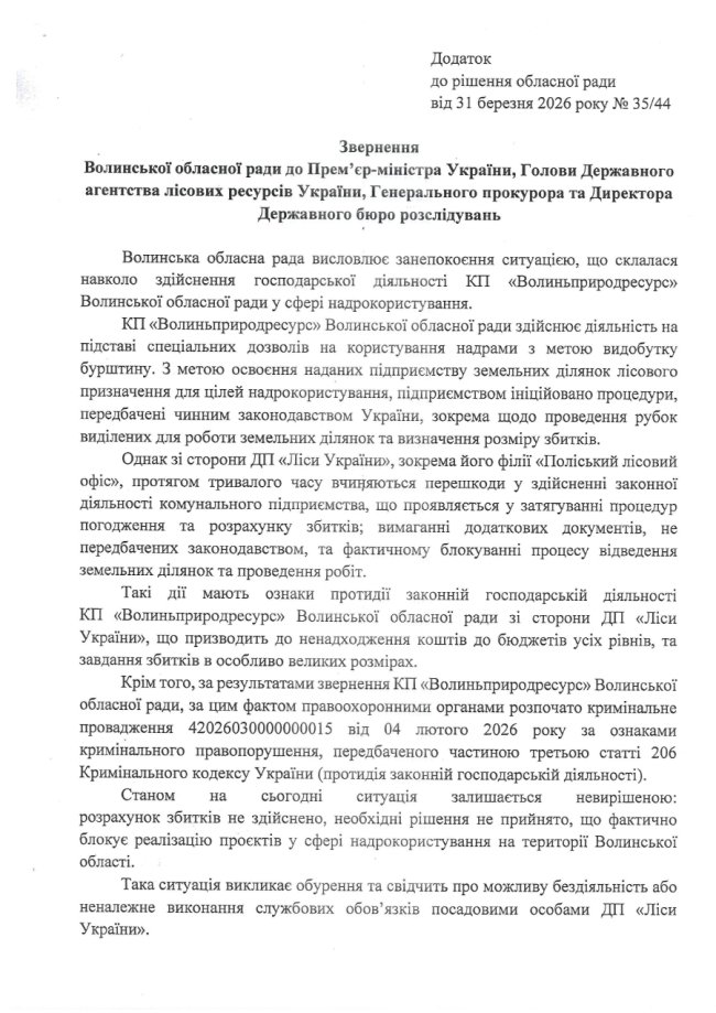 ДП «Ліси України» перешкоджає діяльності КП «Волиньприродресурс»: звернення облради