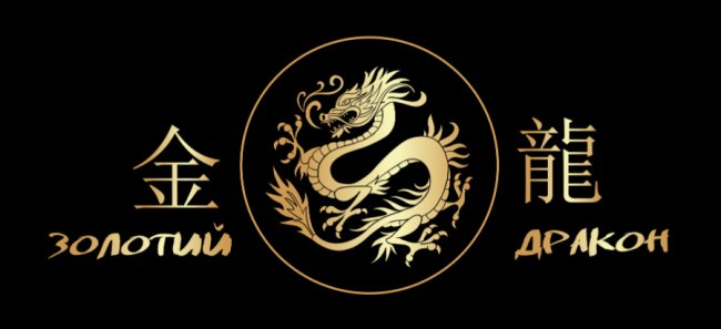 Місце, де живе Китай: як у Луцьку майже два десятки років успішно працює ресторан «Золотий дракон». ФОТО*