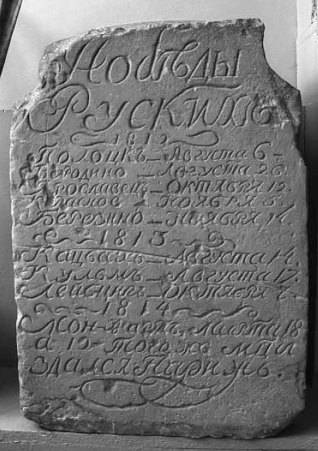 Першйи пам'ятник Луцька присвячений франко-російській війні 1812 року. Фото зі збарника «Минуле і сучасне Волині та Полісся: Луцьк в історії Волині та України», випуск 35