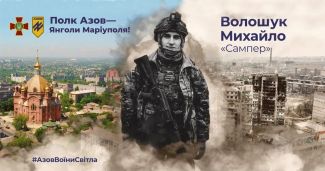 Спомин про Героя. Янгол Маріуполя з Волині