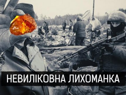 Бурштиновий клондайк: влада обіцяє, а віз – і нині там