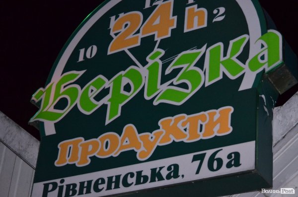 Грабіж «під кайфом» та полювання «на живця»: одна ніч із життя Луцька