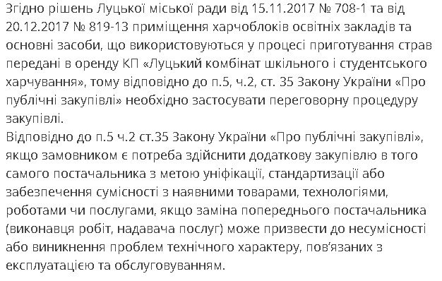 «Головне, щоб «свої»? Як луцькі чиновники уникають тендеру щодо послуг з харчування школярів