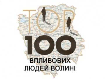 ТОП-100 впливових людей Волині: 26-50 