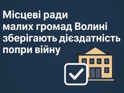 Депутати йдуть, але ради працюють: як тримаються громади Волині без виборів
