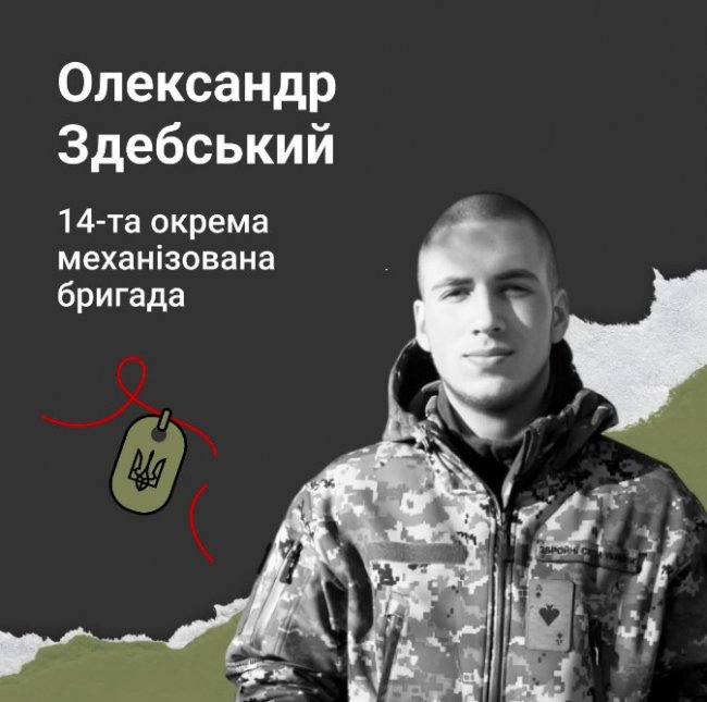 Спомин про Героя. Олександр Здебський загинув на Харківщині