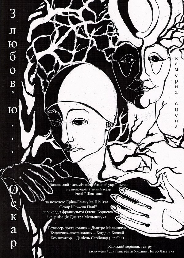 Ескіз афішки до вистави «З любов'ю…Оскар» (режисер-постановник – Дмитро Мельничук, художник-постановник – Богдана Бочкай)