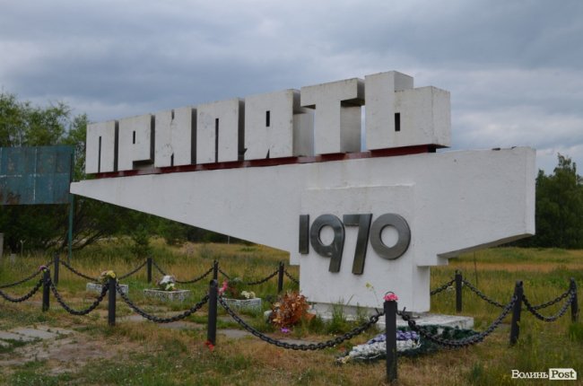Знак перед вї'здом у Прип‘ять