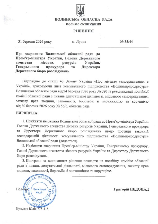ДП «Ліси України» перешкоджає діяльності КП «Волиньприродресурс»: звернення облради