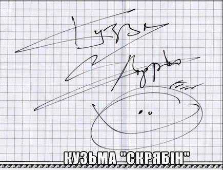 Автограф, який Скрябін дав Андрію Мацкевичу