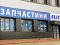 6 підстав придбати автозапчастини у «ЕЛІТ-Україна» в Луцьку!*