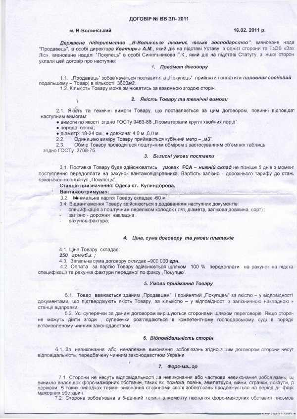 Ліс і прокуратура: зворотна сторона «мундирів». ДОКУМЕНТ 	