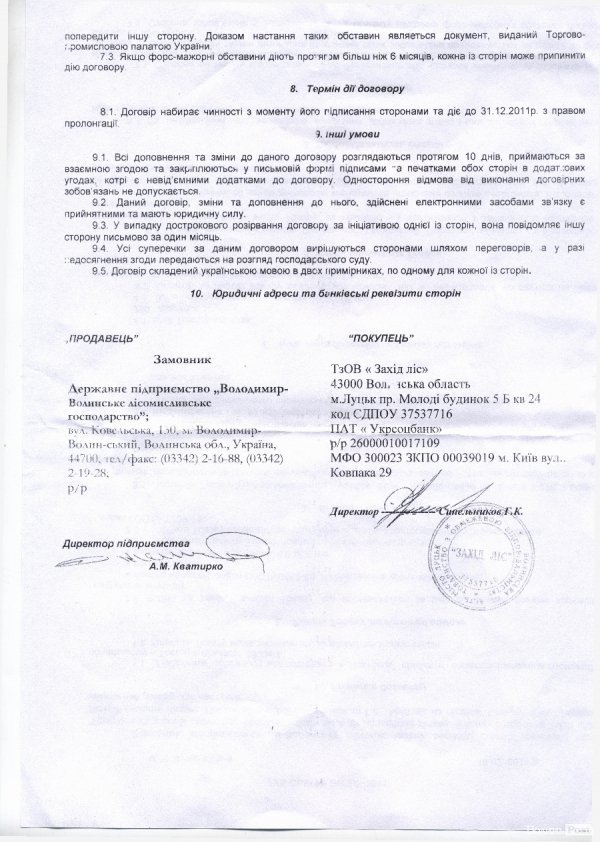 Ліс і прокуратура: зворотна сторона «мундирів». ДОКУМЕНТ 	