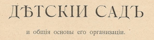 Дитячі садочки в Рос. імперії. 1911 р.  Из главы Детский сад и основы его организации