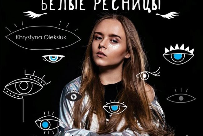 «Белые ресницы» або знову за парту: про що розповіла акторка серіалу «Школа» з Луцька