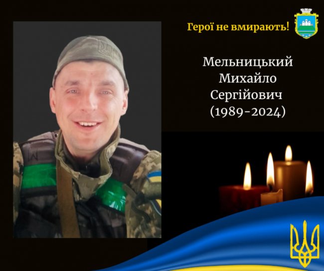 Спомин про Героя. Михайло Мельницький завжди випромінював позитив