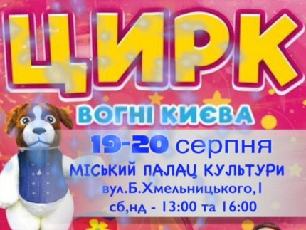 Цирк «Вогні Києва» везе до Луцька видовищне шоу*