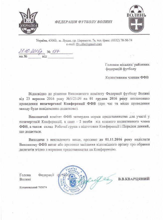 Сергій Скиданюк: «Через дії Кварцяного Волинь ризикує залишитись без підтримки ФФУ»