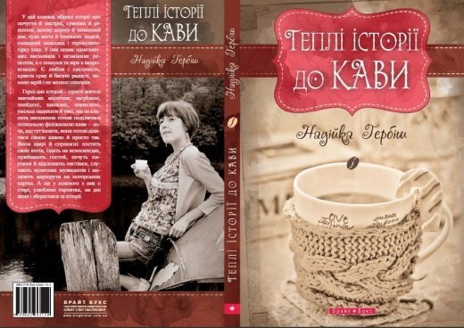 «Теплі історії до кави» Надійки Гербіш