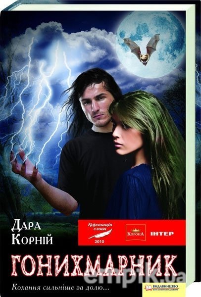 "Гонихмарник" Дари Корній 