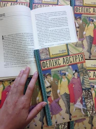  «Фелікс Австрія». Софія Андрухович.