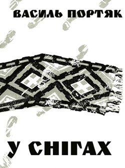 "У снігах" Василя Портяка 