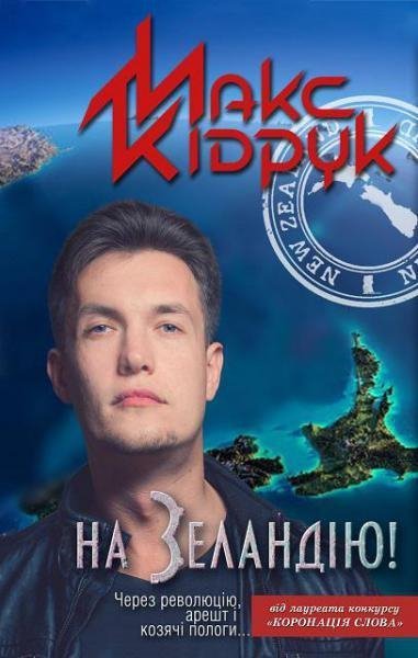 Хто хоче «На Зеландію!», або Макс Кідрук і його 33 нещастя