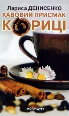 «Кавовий присмак кориці» Лариси Денисенко