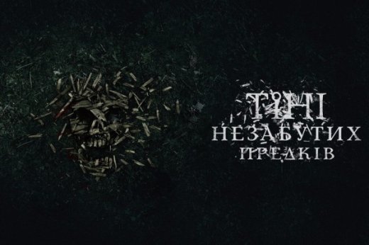 «Тіні незабутих предків». Такого в Україні ще не знімали.