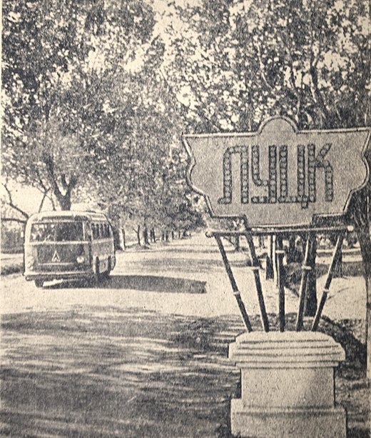 Луцьк 1950-х: естетика сталінської доби