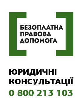 Як отримати безоплатну правову допомогу?