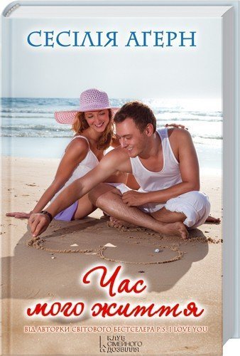 "Час мого життя" Сесілії Агерн 