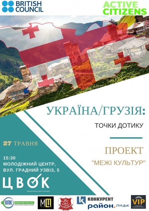 Чи все ми знаємо про Грузію? Україна/Грузія: точки дотику
