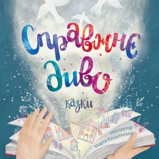 5 дитячих книжок на ніч