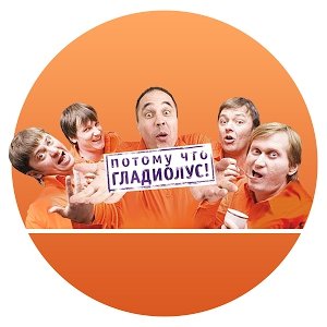 А тому, що гладіолус