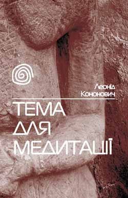 «Тема для медитації» Леоніда Кононовича 
