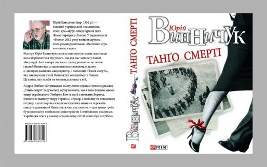 «Танго смерті» Юрія Винничука
