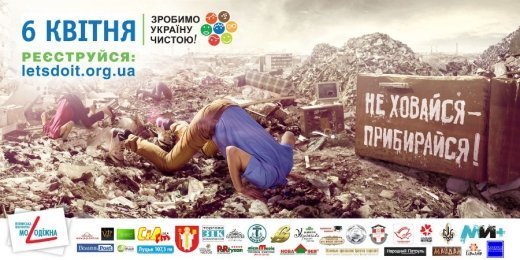 "Прибирайся - не ховайся!"