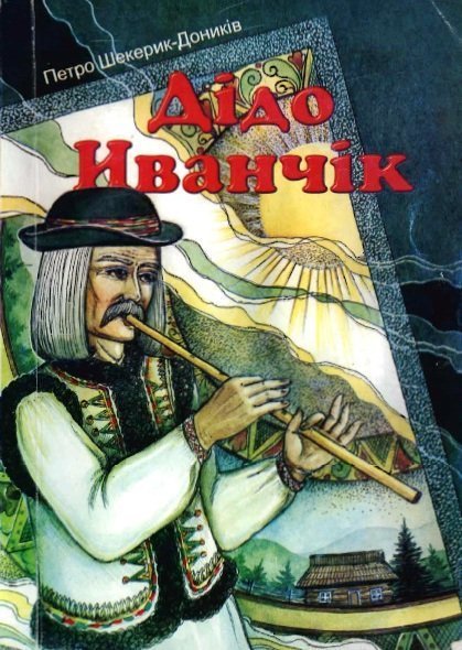 «Дідо Иванчік». Петро Шекерик-Доників