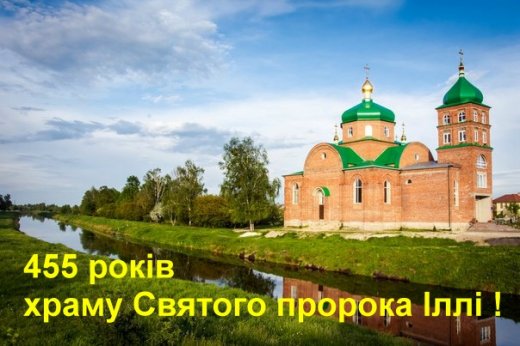ХРАМУ СВЯТОГО ПРОРОКА ІЛЛІ У РАТНОМУ  - 455 РОКІВ !     