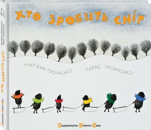 "Хто зробить сніг" Тараса та Мар’яни Прохаськів 